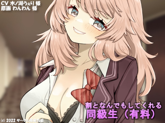 割となんでもしてくれる同級生(有料)