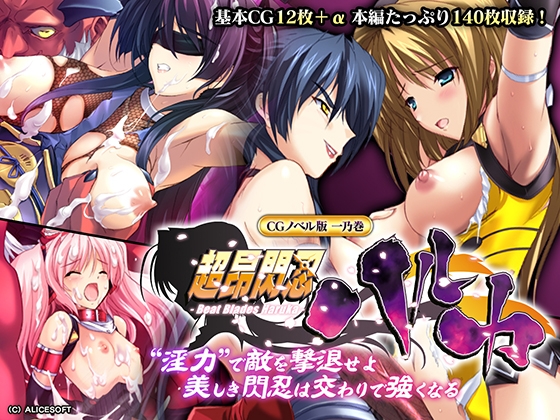 超昂閃忍ハルカ CGノベル版 一乃巻 ~“淫力”で敵を撃退せよ!! 美しき閃忍は交わりで強くなる~