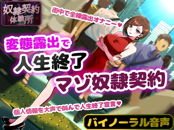 奴隷契約体験 変態露出人生終了マゾ奴隷契約