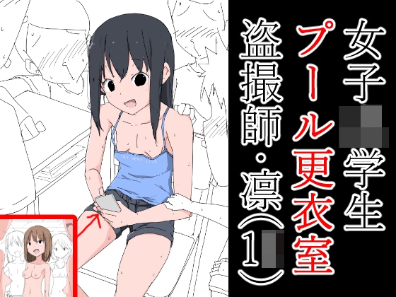 女子○学生プール更衣室盗撮師・凛(1○)