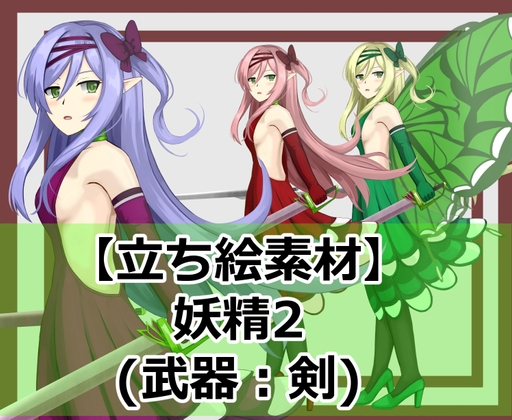 【立ち絵素材】妖精2(武器:双剣)