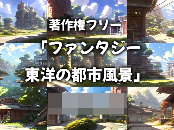 著作権フリー 「ファンタジー東洋の都市風景」 (314枚)