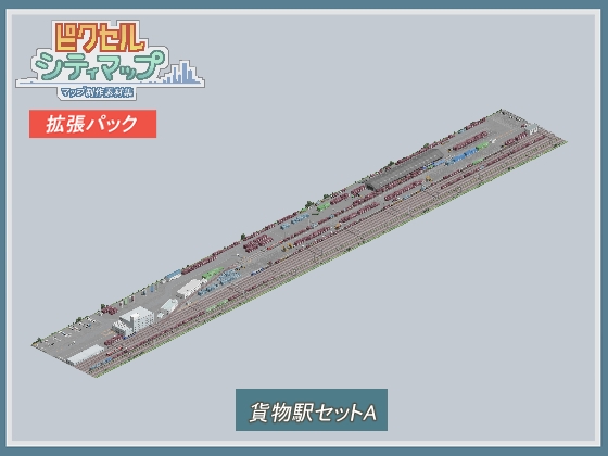 貨物駅セットA