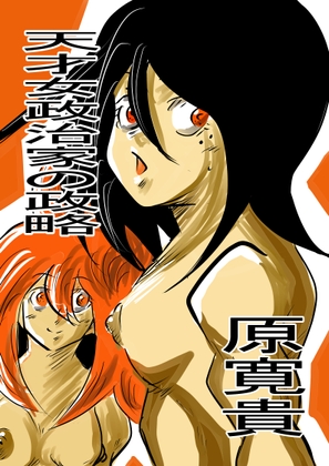 天才女政治家の政略