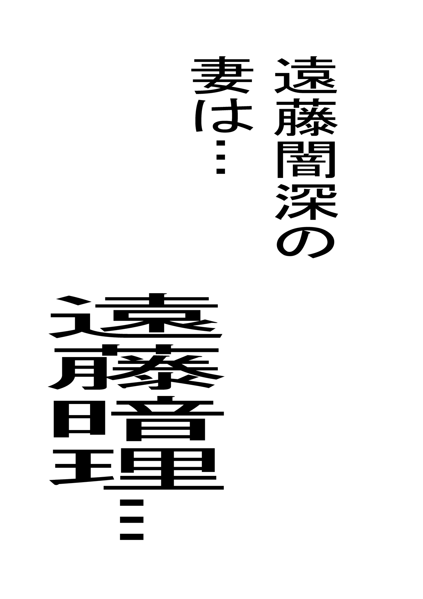 天才女政治家の政略