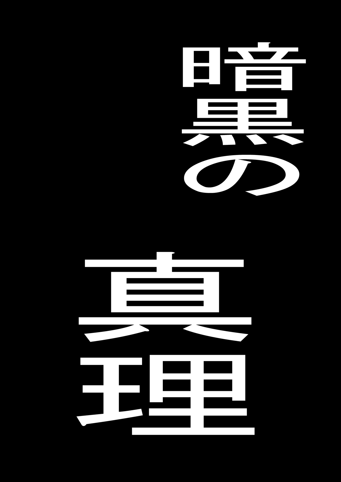 天才女政治家の政略