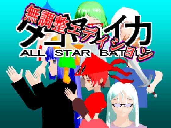 タコヤリイカALL STAR BATTLE(無調整エディション)