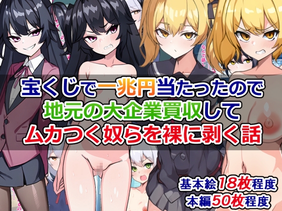 宝くじで一兆円当たったので、地元の大企業買収してムカつく奴らを裸に剥く話