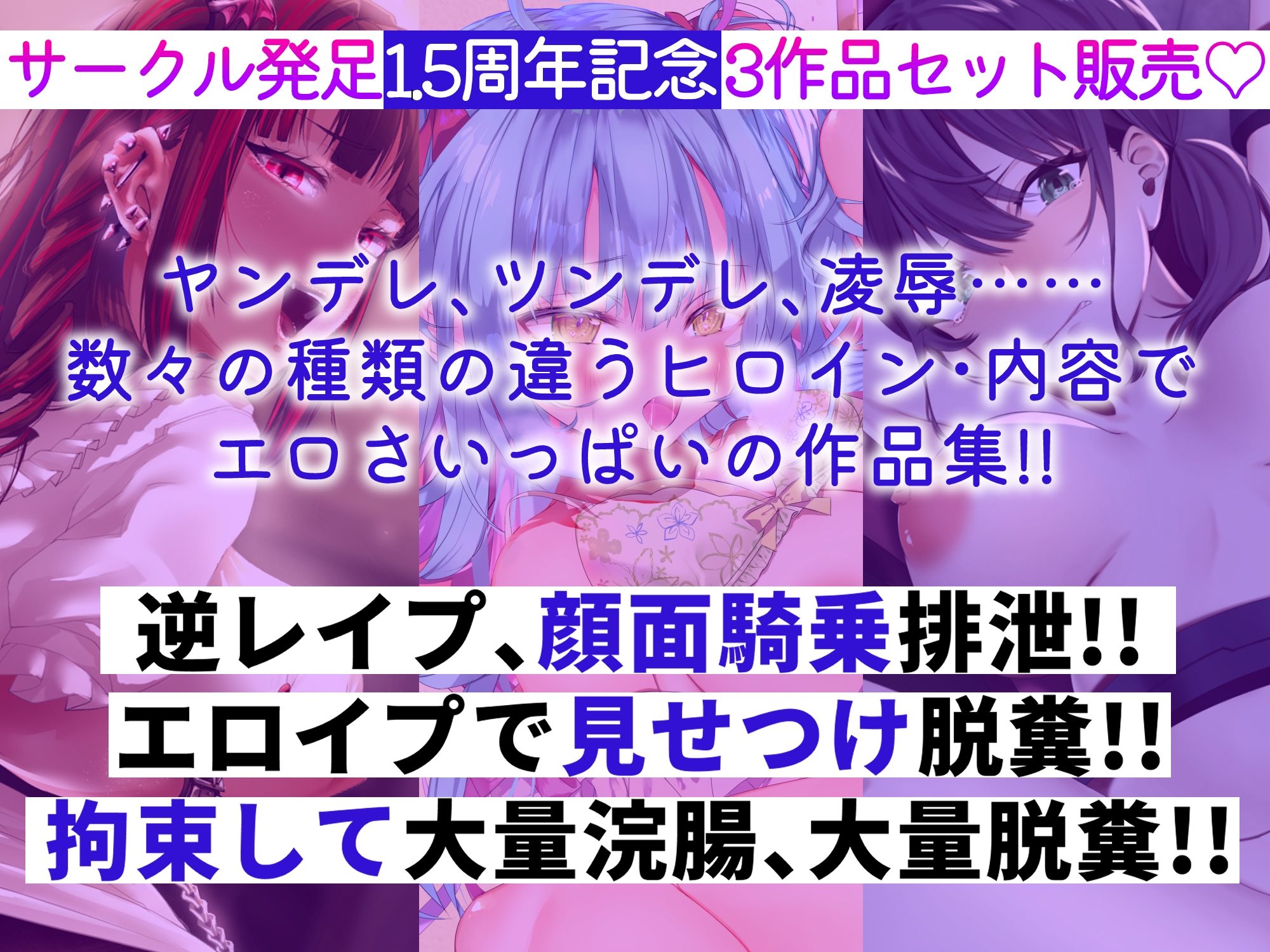 【3作品パック】おうんぽらぼらとりースカトロ作品・スターターパック【初めての方でもバラエティ豊かに楽しめる】