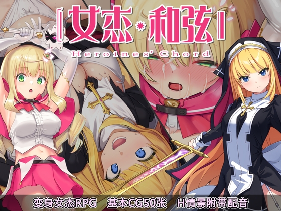 女杰・和弦 -Heroines' Chord- 【中文简体版】