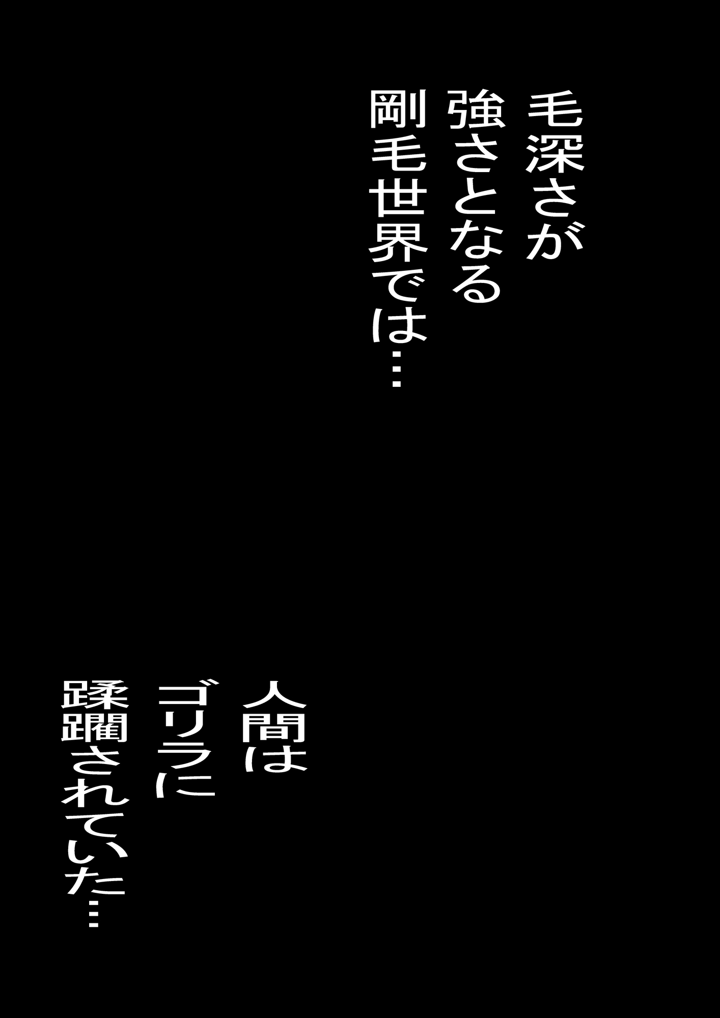 剛毛戦記ゴリラピア