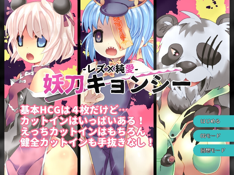 妖刀キョンシー[レズ×純愛]