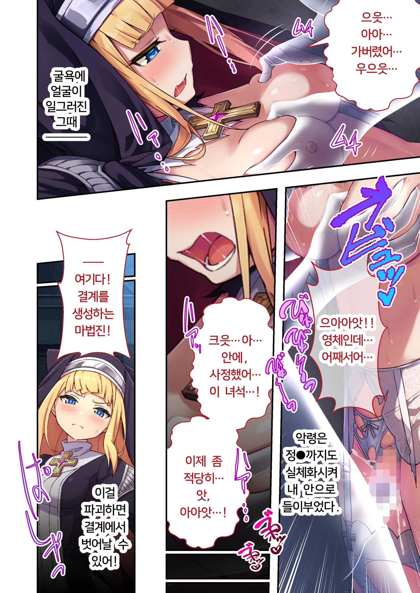 퇴마 시스터 샤를로트 ~최악의 악마는 몸으로 퇴치합니다~ 모자이크 만화 총집편【한국어 번역판】