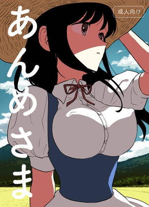 あんめさま