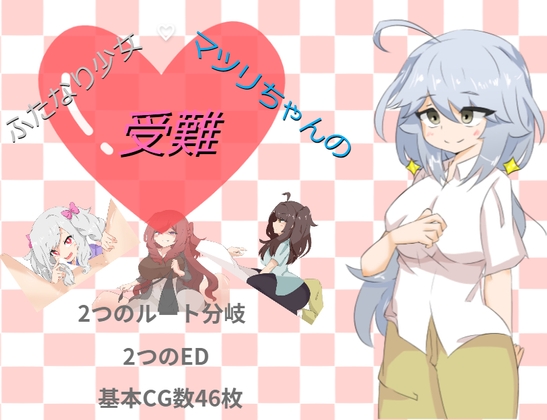 ふたなり少女・マツリちゃんの受難
