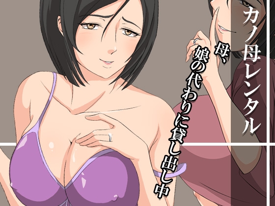 カノ母レンタル～母、娘の代わりに貸し出し中～