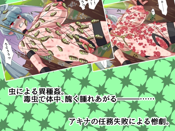 ポンコツくのいちアキナの任務失敗