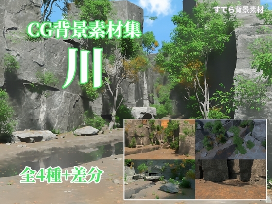 CG背景素材集 川