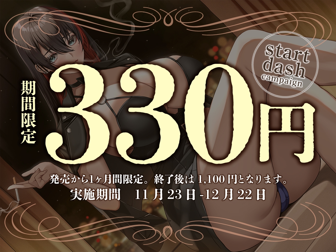 【期間限定330円/あま～い低音筆おろし】喫煙お姉さんと囁きベロチュー性交