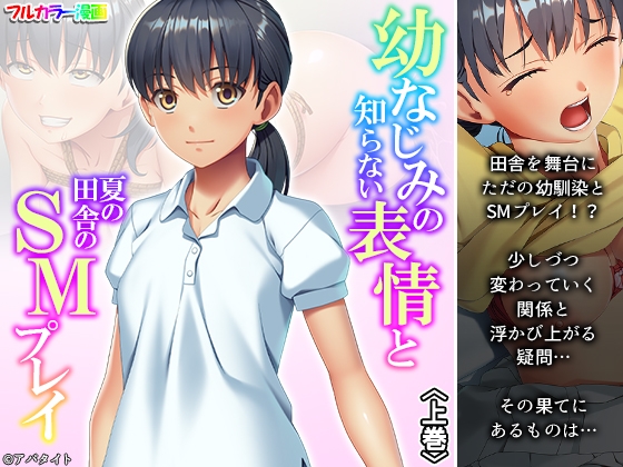幼なじみの知らない表情と夏の田舎のSMプレイ 上巻