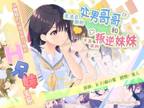 【AI翻译补丁】无法忍耐的处男哥哥和不直率的叛逆妹妹