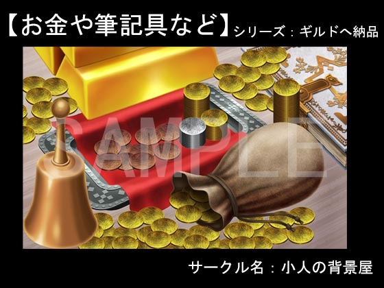 背景素材【ギルド納品】お金や筆記具など