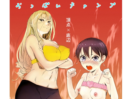 おっぱいチャンプ