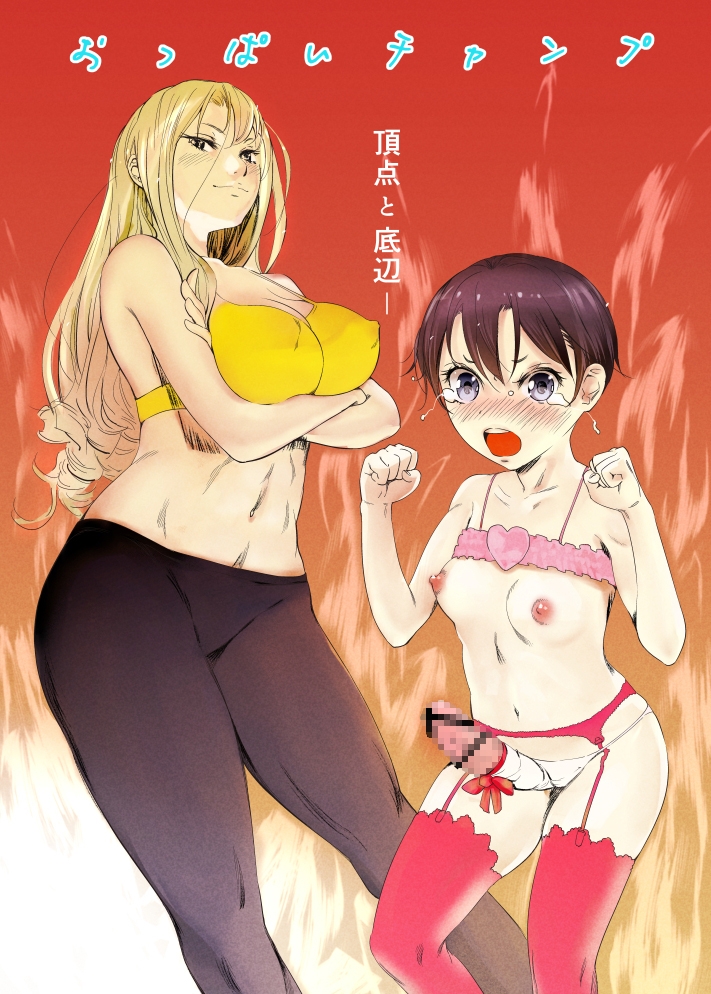 おっぱいチャンプ