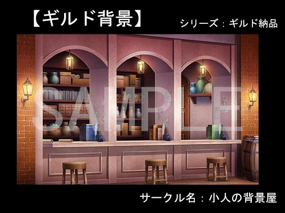 背景素材【ギルド納品】ギルド背景