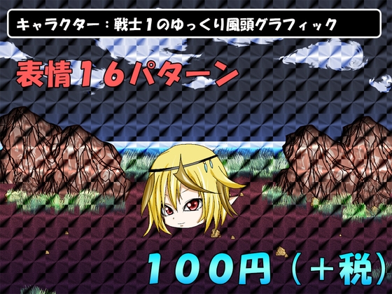 キャラクター:戦士1のゆっくり風頭グラフィック