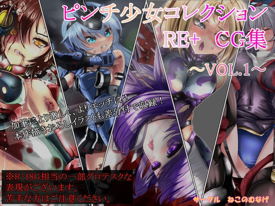 ピンチ少女コレクションRE+ CG集VOL.1