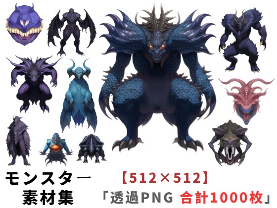 【512×512サイズ】モンスター素材集「透過PNG 合計1000枚」