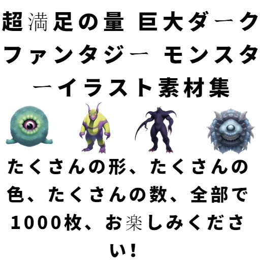 【512×512サイズ】モンスター素材集「透過PNG 合計1000枚」