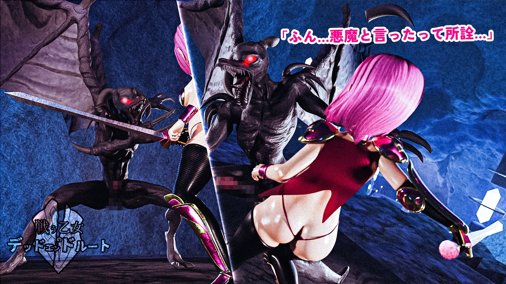 戦う乙女のデッドエンドルート 少女剣士リネア・レッサーデーモン編