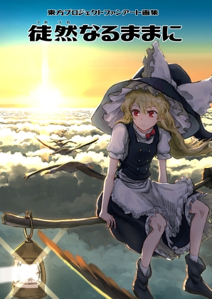 徒然なるままに