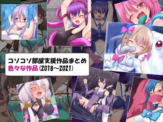 コソコソ部屋支援作品まとめ(色々:2018～2021)