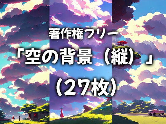 著作権フリー 「空の背景(縦)」 (27枚)