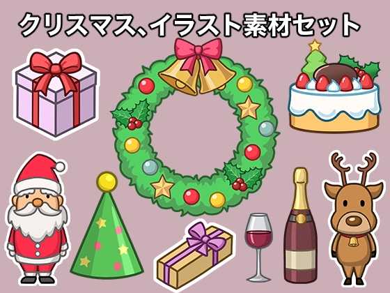クリスマス、イラスト素材セット