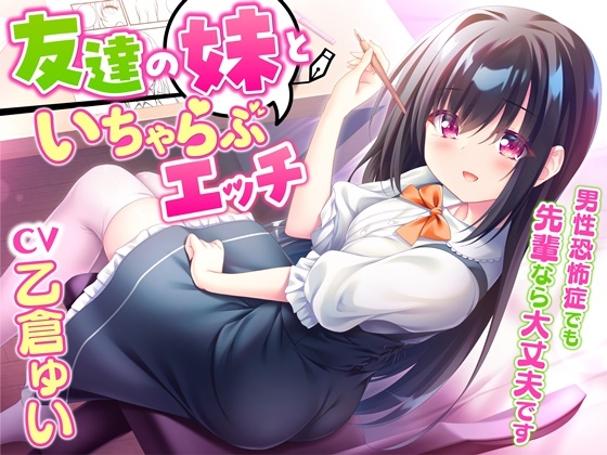 友達の妹といちゃらぶエッチ-男性恐怖症でも先輩なら大丈夫です【KU100】