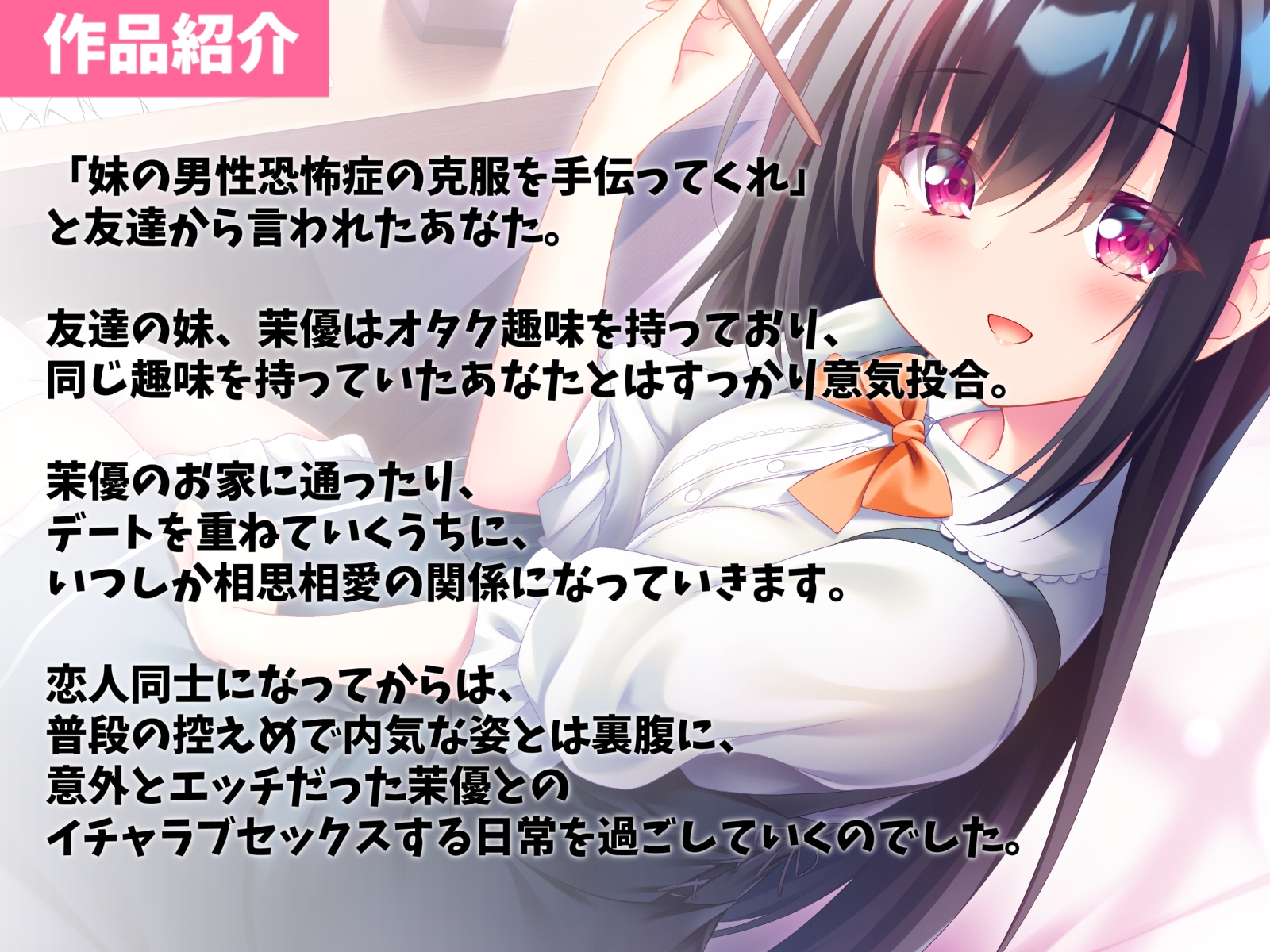 友達の妹といちゃらぶエッチ-男性恐怖症でも先輩なら大丈夫です【KU100】