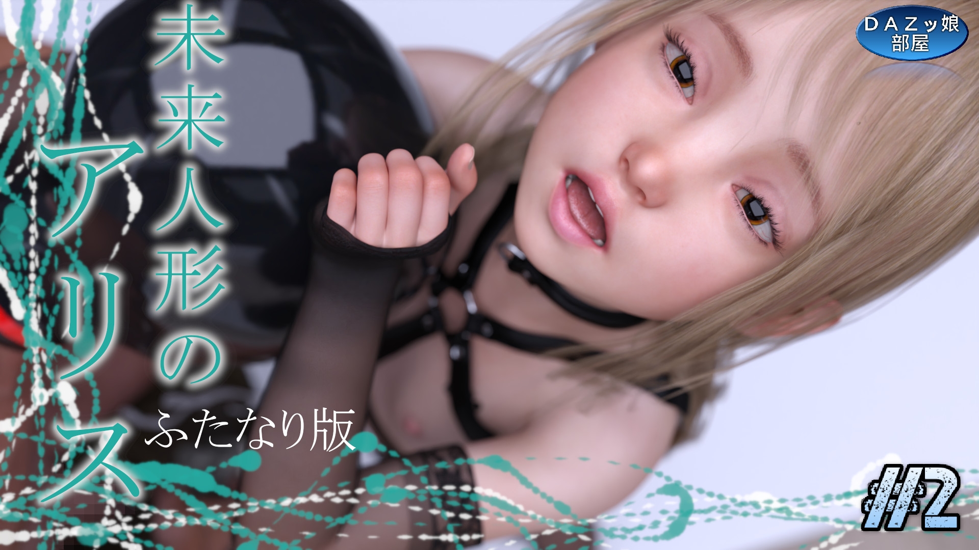 未来人形のアリス Vol.2 ふたなり版