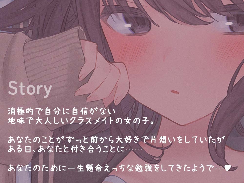 【期間限定220円】あなたのことが大好きすぎる陰キャ美少女が処女なのにエッチが上手すぎる 〜好意ダダ漏れ媚び媚びご奉仕エッチ〜