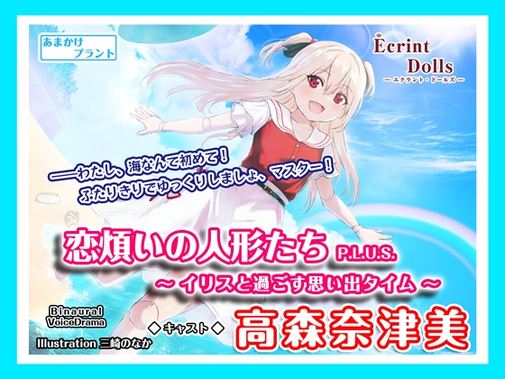 【海岸で耳かき&デート】恋煩いの人形たちP.L.U.S.～イリスと過ごす思い出タイム～