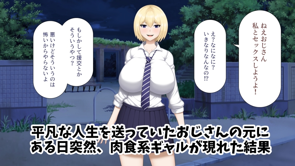 おじさんが肉食系ギャルに捕食された話