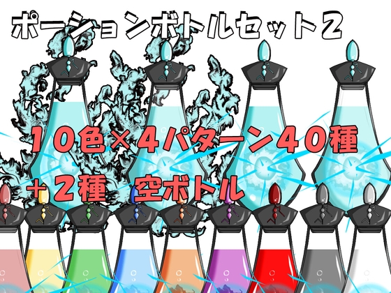 ポーションボトルセット2