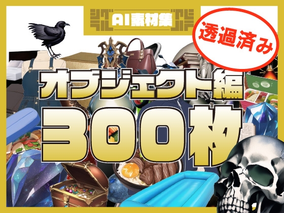 【1920×1080サイズ】シグラルAI素材集『オブジェクト編』