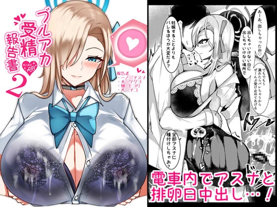 ブルアカ受精報告書2