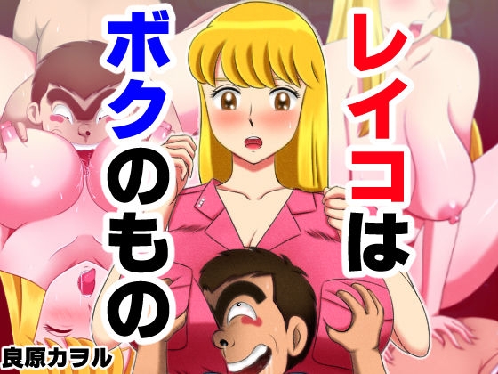 レイコはボクのもの