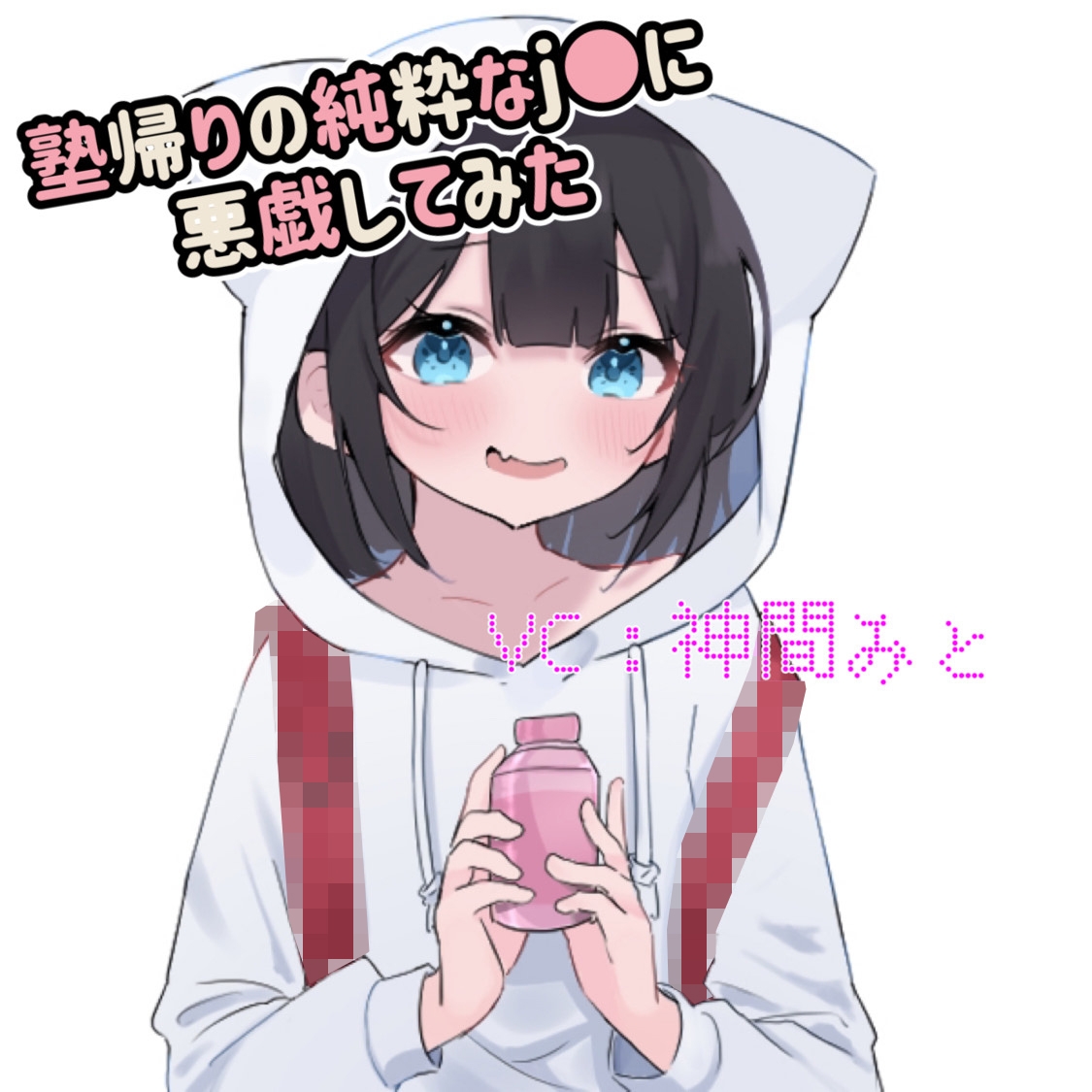 塾帰りのJ●が可愛かったので悪戯してみた。
