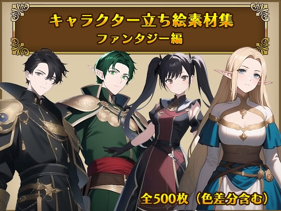 キャラクター立ち絵素材集 ファンタジー編